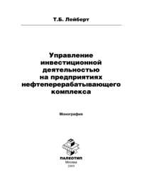 Управление инвестиционной деятельностью на предприятиях нефтеперерабатывающего комплекса