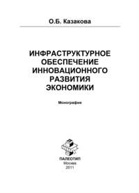 Инфраструктурное обеспечение инновационного развития экономики