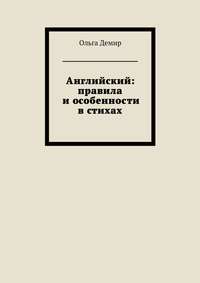 Английский: правила и особенности в стихах