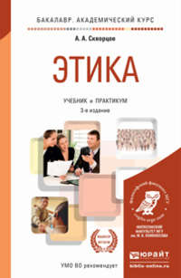 Этика 3-е изд., пер. и доп. Учебник и практикум для академического бакалавриата