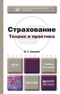 Страхование 2-е изд., пер. и доп. Учебник для бакалавров