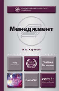 Менеджмент 3-е изд., пер. и доп. Учебник для бакалавров