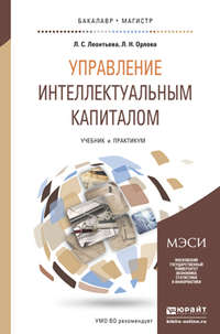 Управление интеллектуальным капиталом. Учебник и практикум для бакалавриата и магистратуры