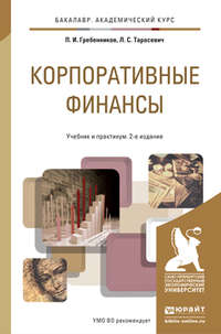 Корпоративные финансы 2-е изд., пер. и доп. Учебник и практикум для академического бакалавриата