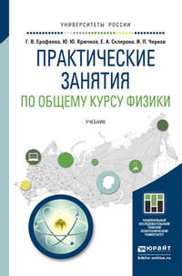 Практические занятия по общему курсу физики. Учебник для бакалавриата и магистратуры