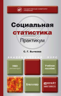 Социальная статистика. Практикум. Учебное пособие для академического бакалавриата