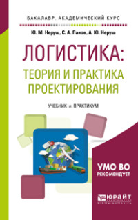 Проектирование логистических систем. Учебник и практикум для бакалавриата и магистратуры