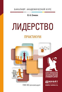 Лидерство. Практикум. Учебное пособие для академического бакалавриата