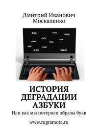 История деградации азбуки. Или как мы потеряли образы букв