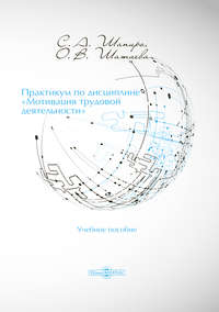 Практикум по дисциплине «Мотивация трудовой деятельности»