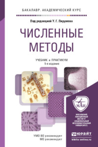 Численные методы 5-е изд., пер. и доп. Учебник и практикум для академического бакалавриата