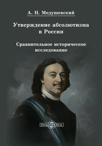 Утверждение абсолютизма в России