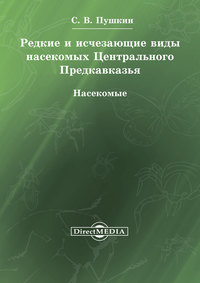 Редкие и исчезающие виды насекомых Центрального Предкавказья. Насекомые