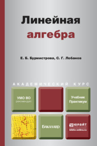 Линейная алгебра. Учебник и практикум для академического бакалавриата