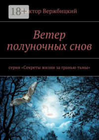 Ветер полуночных снов. Серия: «Секреты жизни за гранью тьмы»