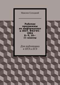 Рабочие программы по информатике и ИКТ. ФКГОС-2004. 8-9, 10-11 классы