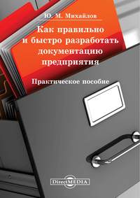 Как правильно и быстро разработать документацию предприятия