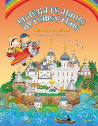 Увлекательное путешествие Анечки и Ванечки в Соловецкий монастырь