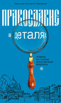 Православие в деталях. Ответы на самые популярные вопросы