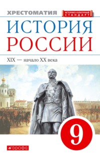 История России. XIX – начало XX века. 9 класс. Хрестоматия