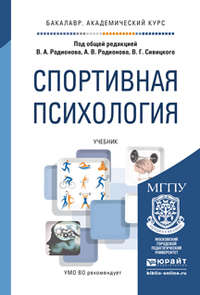 Спортивная психология. Учебник для академического бакалавриата