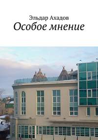 Особое мнение