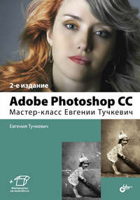 Adobe Photoshop CC. Мастер-класс Евгении Тучкевич