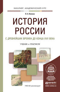 История России с древнейших времен до конца XVII века. Учебник и практикум для академического бакалавриата