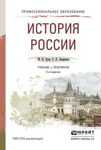 История России 3-е изд., испр. и доп. Учебник и практикум для СПО