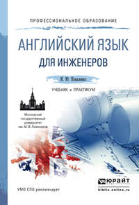 Английский язык для инженеров. Учебник и практикум для СПО