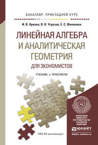 Линейная алгебра и аналитическая геометрия для экономистов. Учебник и практикум для прикладного бакалавриата