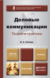 Деловые коммуникации. Теория и практика. Учебник для академического бакалавриата