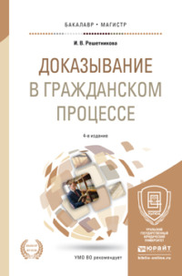 Доказывание в гражданском процессе 4-е изд., пер. и доп. Учебно-практическое пособие для бакалавриата и магистратуры