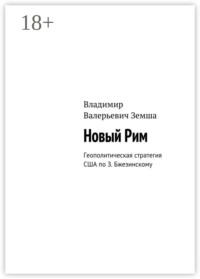 Новый Рим. Геополитическая стратегия США по З. Бжезинскому