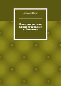 Квипрокво, или Бракосочетание в Логатове