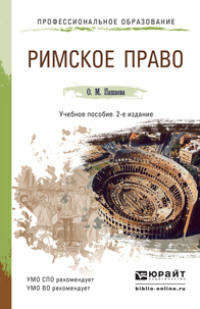 Римское право 2-е изд., пер. и доп. Учебное пособие для СПО и прикладного бакалавриата