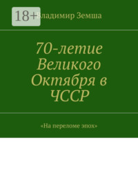 70-летие Великого Октября в ЧССР. «На переломе эпоx»