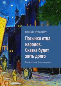 Пасынки отца народов. Сказка будет жить долго