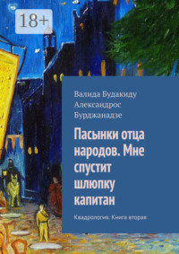 Пасынки отца народов. Мне спустит шлюпку капитан. Квадрология. Книга вторая