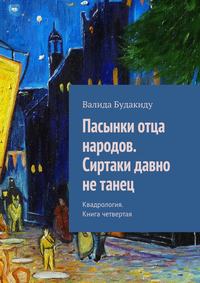 Пасынки отца народов. Сиртаки давно не танец