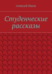 Студенческие рассказы