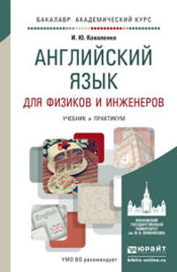 Английский язык для физиков и инженеров. Учебник и практикум для академического бакалавриата