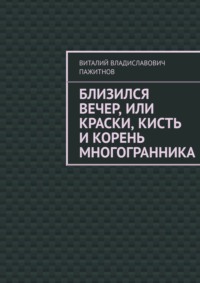 Близился вечер, или Краски, кисть и корень многогранника