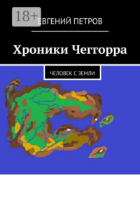 Хроники Чеггорра. Человек с Земли