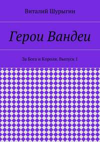 Герои Вандеи. За Бога и Короля. Выпуск 1