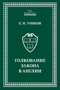 Толкование закона в Англии