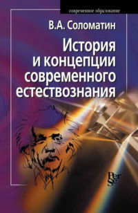 История и концепции современного естествознания