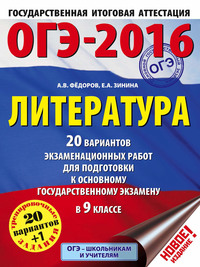 ОГЭ-2016. Литература. 20 вариантов экзаменационных работ для подготовки к основному государственному экзамену в 9 классе