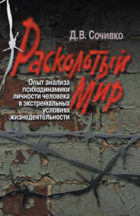 Расколотый мир. Опыт анализа психодинамики личности человека в экстремальных условиях жизнедеятельности