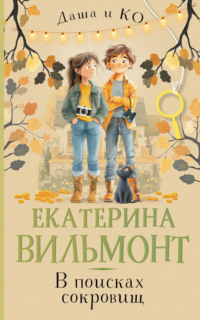 В поисках сокровищ